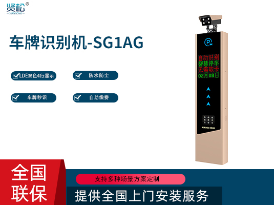 数智车牌识别机-SG1AG