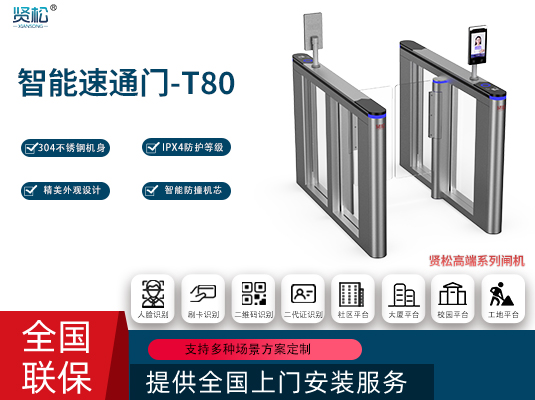 智能速通门-T80