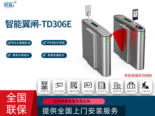 智能翼闸-TD306E